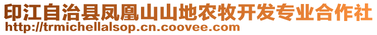 印江自治縣鳳凰山山地農(nóng)牧開發(fā)專業(yè)合作社