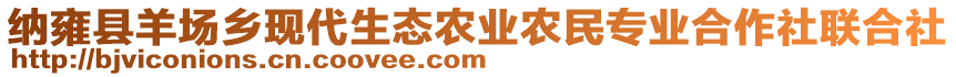 納雍縣羊場(chǎng)鄉(xiāng)現(xiàn)代生態(tài)農(nóng)業(yè)農(nóng)民專業(yè)合作社聯(lián)合社