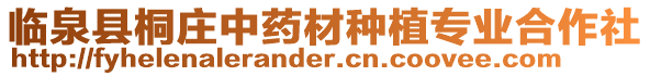 臨泉縣桐莊中藥材種植專業合作社