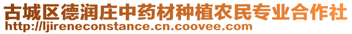 古城區(qū)德潤莊中藥材種植農(nóng)民專業(yè)合作社