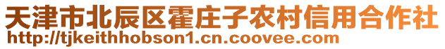 天津市北辰區(qū)霍莊子農(nóng)村信用合作社