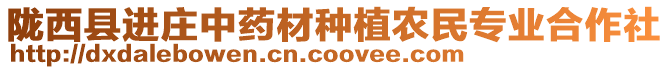 隴西縣進(jìn)莊中藥材種植農(nóng)民專業(yè)合作社