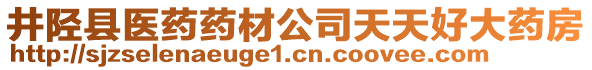 井陘縣醫(yī)藥藥材公司天天好大藥房