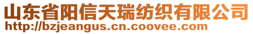 山東省陽信天瑞紡織有限公司