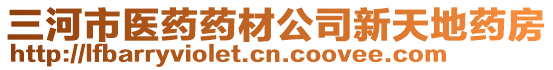 三河市醫(yī)藥藥材公司新天地藥房