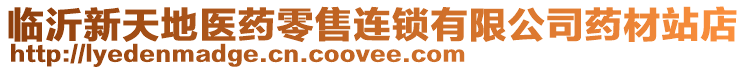 臨沂新天地醫(yī)藥零售連鎖有限公司藥材站店