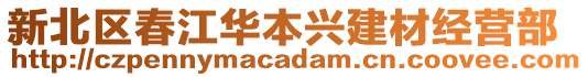 新北區(qū)春江華本興建材經營部