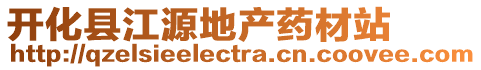 開化縣江源地產藥材站