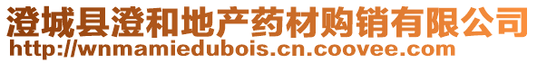 澄城縣澄和地產(chǎn)藥材購(gòu)銷(xiāo)有限公司