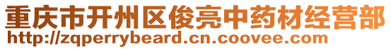 重慶市開州區(qū)俊亮中藥材經(jīng)營部