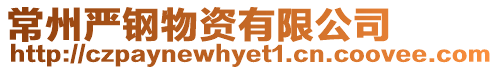 常州嚴(yán)鋼物資有限公司