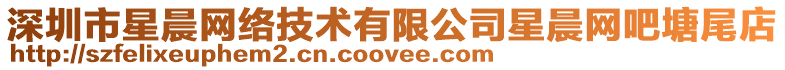 深圳市星晨網(wǎng)絡(luò)技術(shù)有限公司星晨網(wǎng)吧塘尾店
