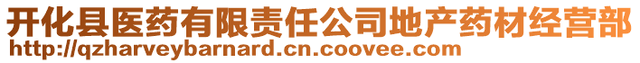 開化縣醫(yī)藥有限責(zé)任公司地產(chǎn)藥材經(jīng)營部