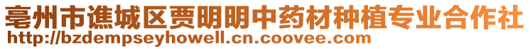 亳州市譙城區(qū)賈明明中藥材種植專業(yè)合作社