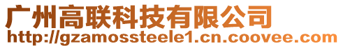 廣州高聯(lián)科技有限公司