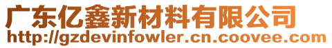 廣東億鑫新材料有限公司