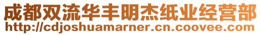 成都雙流華豐明杰紙業(yè)經(jīng)營部