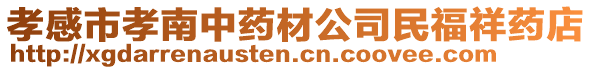 孝感市孝南中藥材公司民福祥藥店