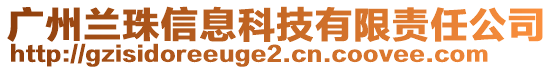 廣州蘭珠信息科技有限責(zé)任公司