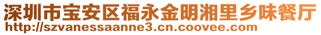 深圳市寶安區福永金明湘里鄉味餐廳