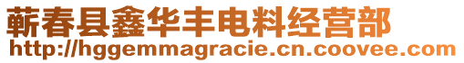 蘄春縣鑫華豐電料經(jīng)營部