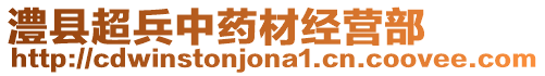 澧縣超兵中藥材經(jīng)營(yíng)部