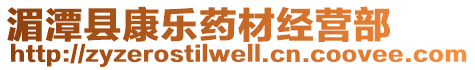 湄潭縣康樂(lè)藥材經(jīng)營(yíng)部