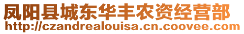 鳳陽(yáng)縣城東華豐農(nóng)資經(jīng)營(yíng)部