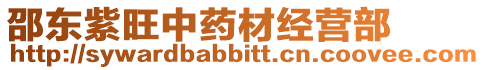 邵東紫旺中藥材經(jīng)營(yíng)部