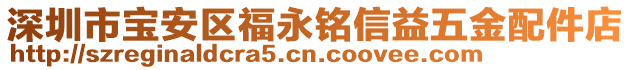 深圳市寶安區(qū)福永銘信益五金配件店