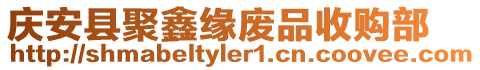 慶安縣聚鑫緣廢品收購(gòu)部