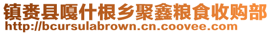 鎮(zhèn)賚縣嘎什根鄉(xiāng)聚鑫糧食收購部