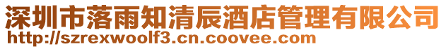 深圳市落雨知清辰酒店管理有限公司