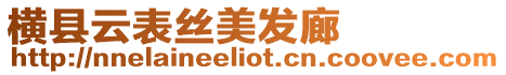 橫縣云表絲美發(fā)廊