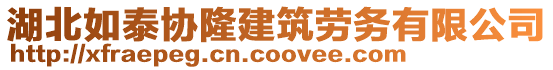 湖北如泰協(xié)隆建筑勞務(wù)有限公司
