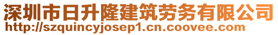 深圳市日升隆建筑勞務(wù)有限公司