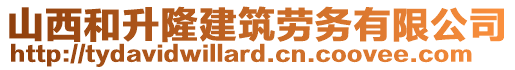 山西和升隆建筑勞務(wù)有限公司