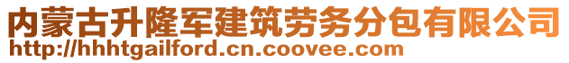 內(nèi)蒙古升隆軍建筑勞務(wù)分包有限公司