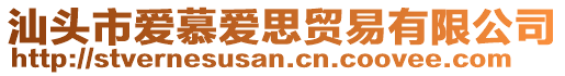 汕頭市愛慕愛思貿(mào)易有限公司