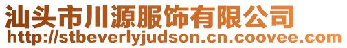 汕頭市川源服飾有限公司