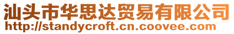 汕頭市華思達(dá)貿(mào)易有限公司