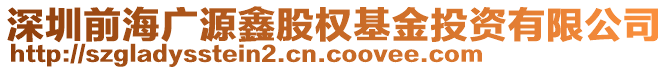 深圳前海廣源鑫股權(quán)基金投資有限公司