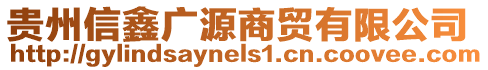 貴州信鑫廣源商貿(mào)有限公司