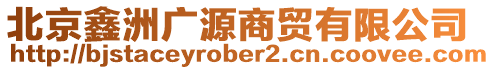 北京鑫洲廣源商貿(mào)有限公司