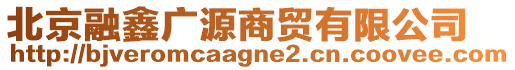 北京融鑫廣源商貿(mào)有限公司