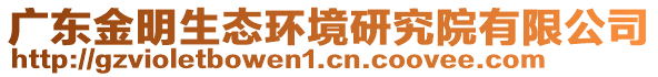 廣東金明生態(tài)環(huán)境研究院有限公司