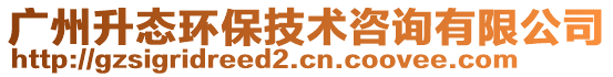 廣州升態(tài)環(huán)保技術(shù)咨詢有限公司