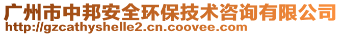 廣州市中邦安全環(huán)保技術(shù)咨詢有限公司