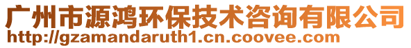 廣州市源鴻環(huán)保技術(shù)咨詢有限公司