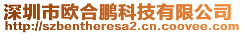 深圳市歐合鵬科技有限公司